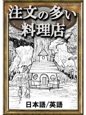 cover image of 注文の多い料理店　【日本語/英語版】